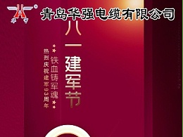 青岛华强电缆：致敬中国军人！八一建军节快乐！